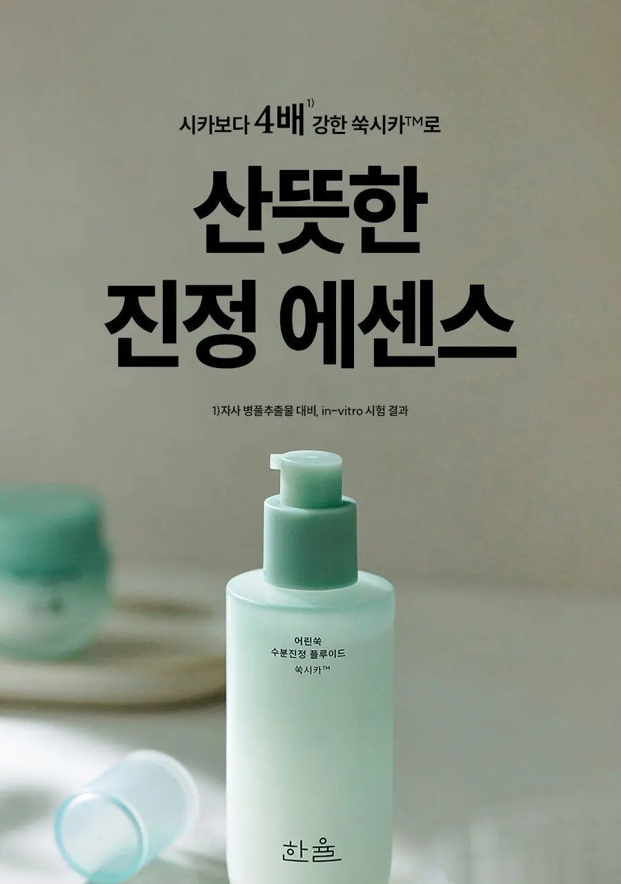 [시카보다 4배*강한] 한율 어린쑥 수분진정 플루이드 125ml 상세페이지 2